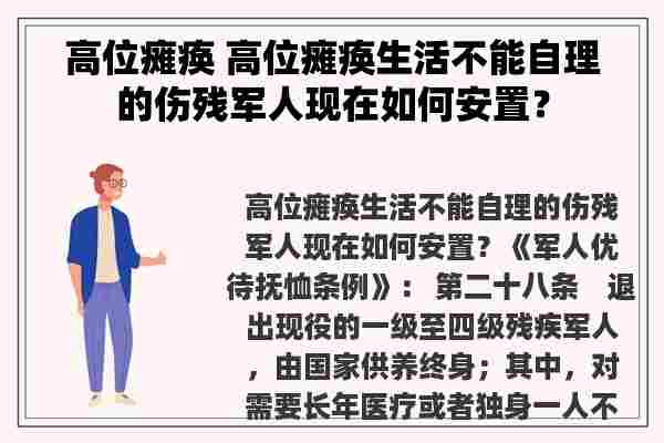 高位瘫痪 高位瘫痪生活不能自理的伤残军人现在如何安置？